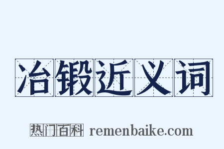 冶锻近义词是什么意思的图片